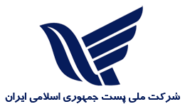 رسید مرسولات پستی - نسخه کامل